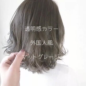 ブリーチなしでグレージュカラー その透明感に思わずベタ惚れ Hair