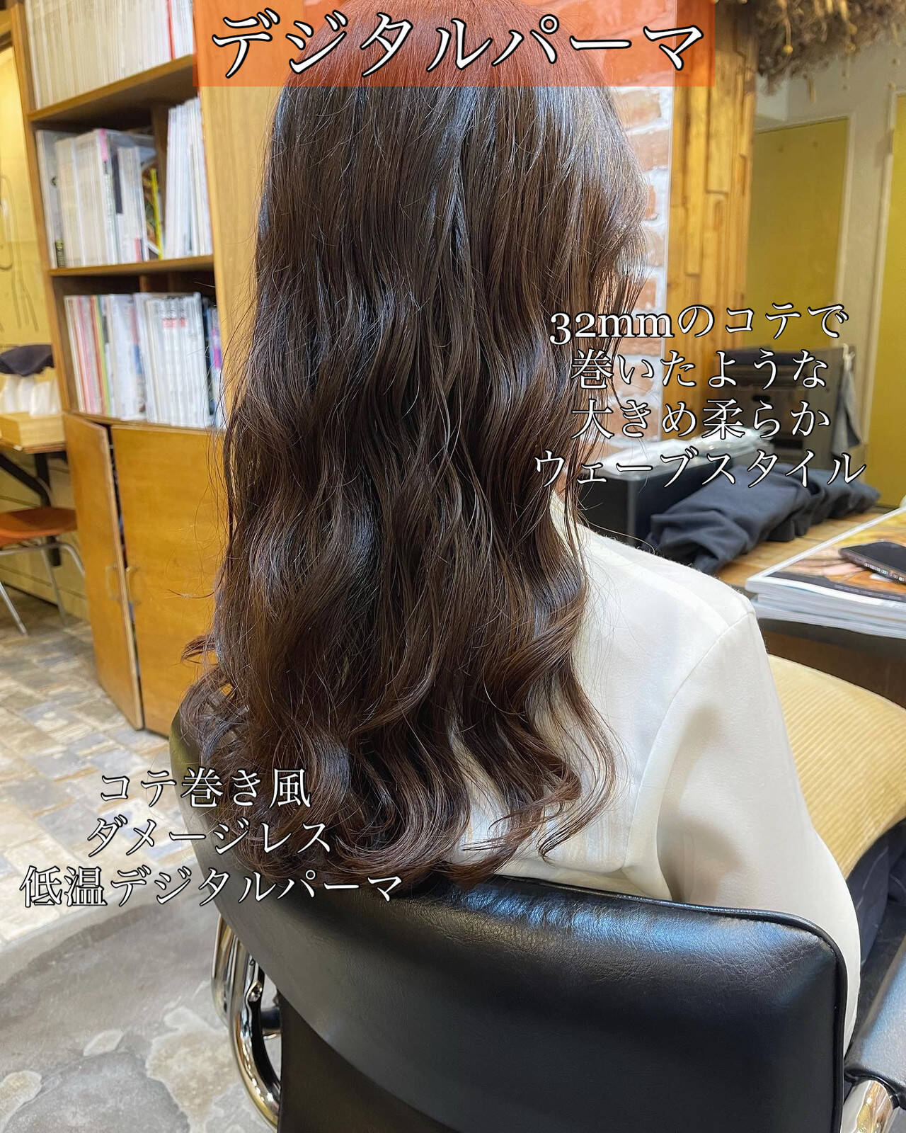 ロング デジタルパーマ コテ巻き風パーマ ウェーブヘア…