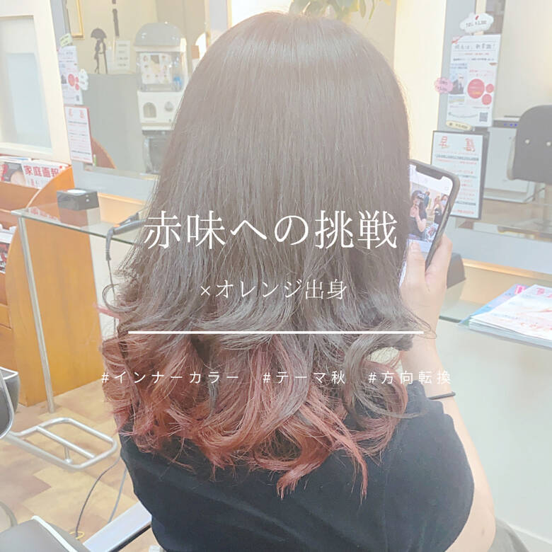 チェリーレッド インナーカラー 秋 セミロング 美容室fabric ファブリック 白岩美郷 Hair