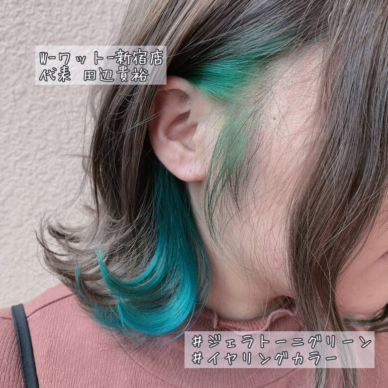 ナチュラル イヤリングカラー エメラルドグリーンカラー デート W ワット 新宿店 田辺貴裕 Hair