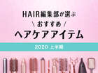 2020年上半期 HAIR編集部が選ぶ！”おすすめヘアケアアイテム“